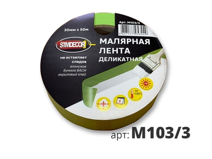 STMDECOR деликатная малярная лента 30 мм * 50 м (4 мес)