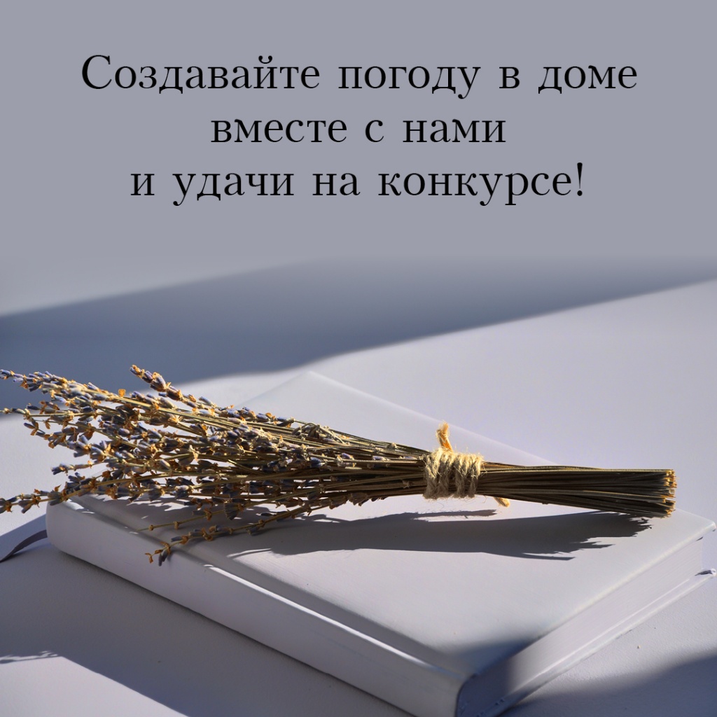 Создавайте погоду в доме в месте с нами