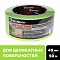 	 ROLLINGDOG Малярная лента Low Tack Washi Tape 48мм x 50м